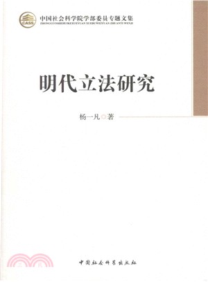 明代立法研究（簡體書）