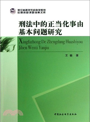 刑法中的正當化事由基本問題研究（簡體書）