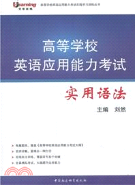 高等學校英語應用能力考試實用語法（簡體書）