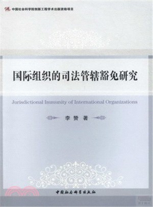 國際組織的司法管轄豁免研究（簡體書）