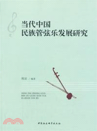 當代中國民族管弦樂發展研究（簡體書）