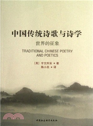 中國傳統詩歌與詩學：世界的徵象（簡體書）