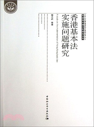 香港基本法實施問題研究（簡體書）