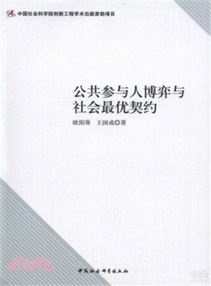 公共參與人博弈與社會最優契約（簡體書）