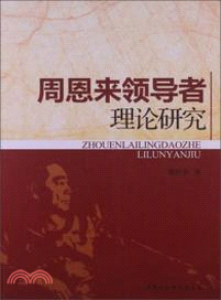 周恩來領導者理論研究（簡體書）