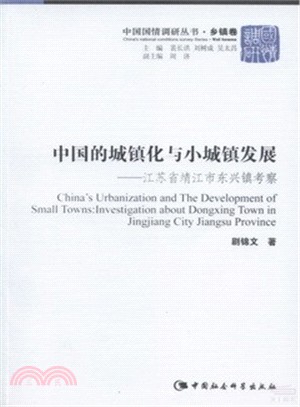 中國的城鎮化與小城鎮發展（簡體書）