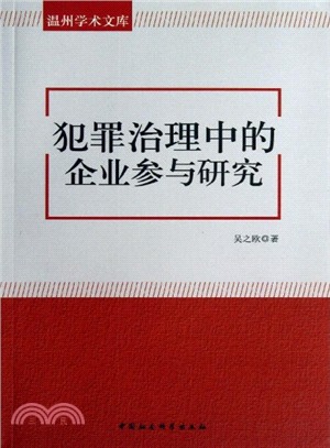 犯罪治理中的企業參與研究（簡體書）