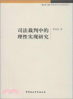 司法裁判中的理性實現研究（簡體書）