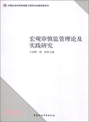 宏觀審慎監管理論及實踐研究（簡體書）