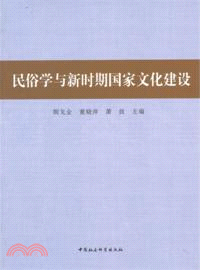 民俗學與新時期國家文化建設（簡體書）