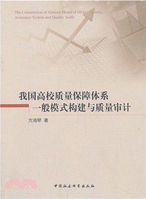 我國高校品質保障體系一般模式構建與品質審計（簡體書）