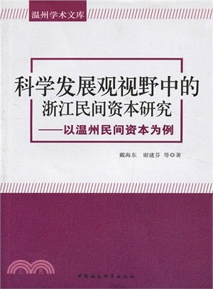 科學發展觀視野中的浙江民間資本研究：以溫州民間資本為例（簡體書）