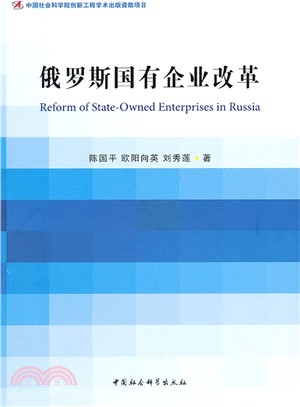 俄羅斯國有企業改革（簡體書）