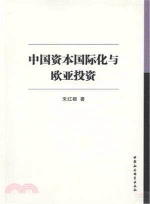 中國資本國際化與歐亞投資（簡體書）