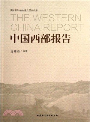 中國西部報告（簡體書）