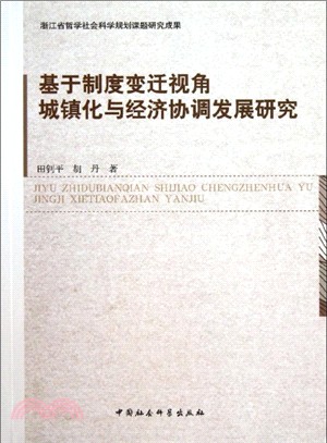 基於制度變遷視角城鎮化與經濟協調發展研究（簡體書）