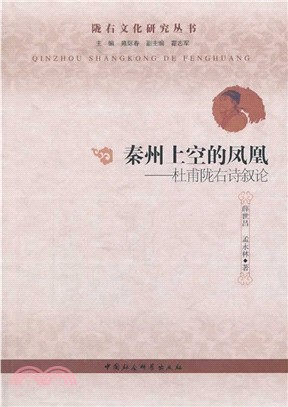 秦州上空的鳳凰：杜甫隴右詩敘論（簡體書）