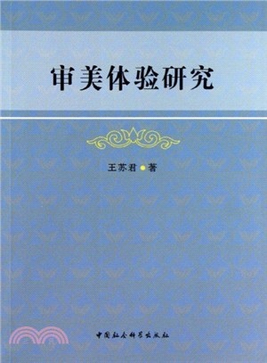 審美體驗研究（簡體書）