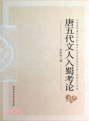 唐五代文人入蜀考論（簡體書）