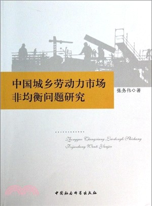 中國城鄉勞動力市場非均衡問題研究（簡體書）