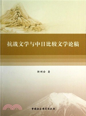 抗戰文學與中日比較文學論稿（簡體書）