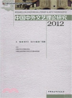 中國中外文藝理論研究(2012)（簡體書）