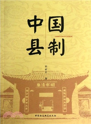 中國縣制（簡體書）