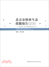 北京市創業生態指數報告：2011創業生態學原理及其應用（簡體書）