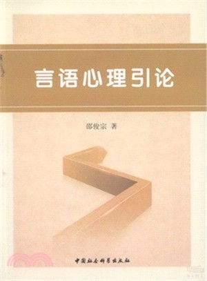 言語心理引論（簡體書）