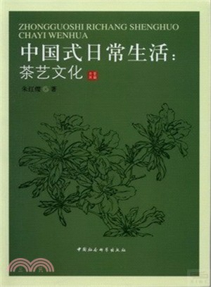 中國式日常生活：茶藝文化（簡體書）