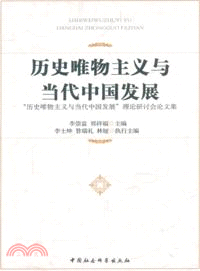 歷史唯物主義與當代中國發展：歷史唯物主義與當代中國發展理論研討會論文集（簡體書）