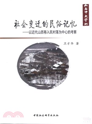 社會變遷的民俗記憶：以近代山西移入民村落為中心的考察（簡體書）