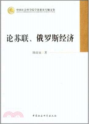 論蘇聯、俄羅斯經濟（簡體書）