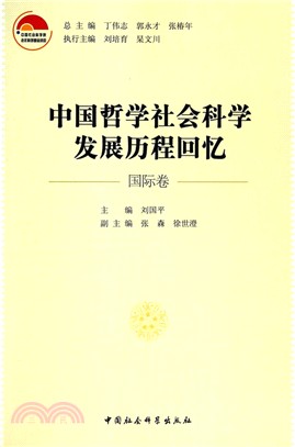 中國哲學社會科學發展歷程回憶：國際卷（簡體書）