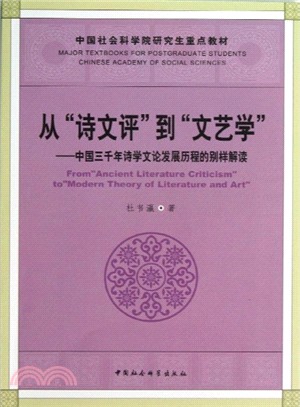 從“詩文評”到“文藝學”：中國三千年詩學文論發展歷程的別樣解讀（簡體書）