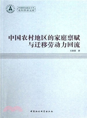 中國農村地區的家庭稟賦與遷移勞動力回流（簡體書）