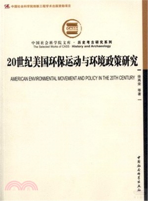 20世紀美國環保運動與環境政策研究（簡體書）