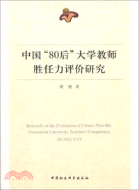 中國80後大學教師勝任力評價研究（簡體書）