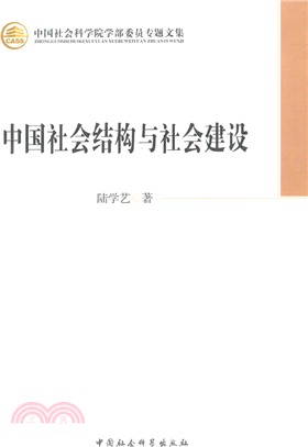 中國社會結構與社會建設（簡體書）