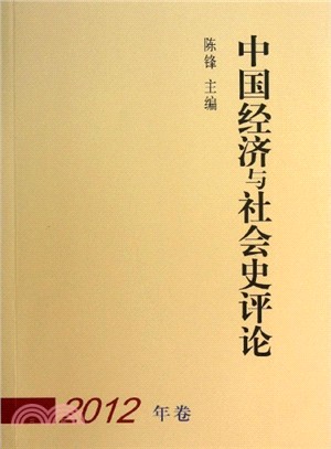 中國經濟與社會史評論(2012年卷)（簡體書）