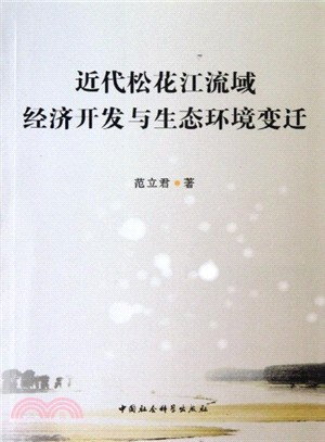 近代松花江流域經濟開發與生態環境變遷（簡體書）