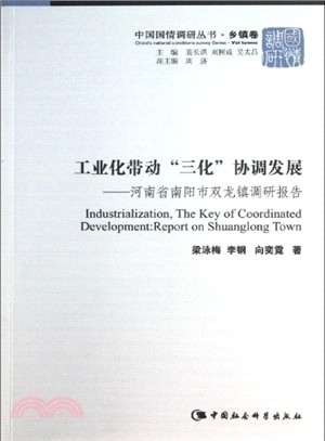 工業化帶動三化協調發展（簡體書）