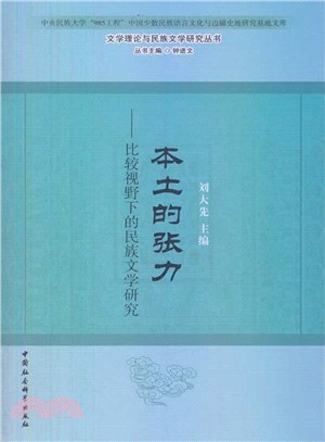 本土的張力：比較視野下的民族文學研究（簡體書）