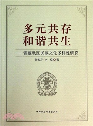 多元共存和諧共生：青藏地區民族文化多樣性研究（簡體書）