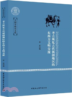 考古所見古代新疆地區的東西方文明交流（簡體書）