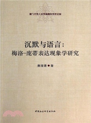 沉默與語言：梅洛-龐蒂表達現象學研究（簡體書）