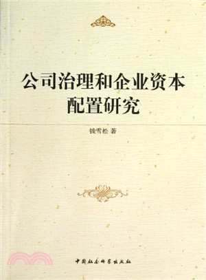 公司治理和企業資本配置研究（簡體書）