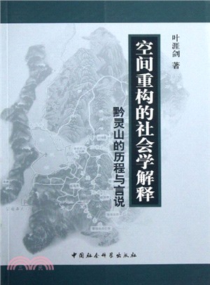 空間重構的社會學解釋：黔靈山的歷程與言說（簡體書）