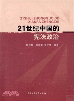 21世紀中國的憲法政治（簡體書）