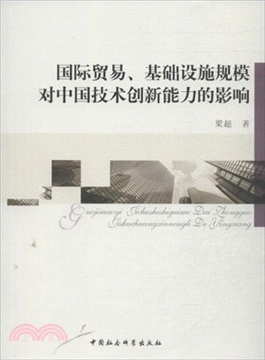 國際貿易基礎設施規模對中國技術創新能力的影響（簡體書）